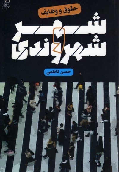 شهر و شهروندی